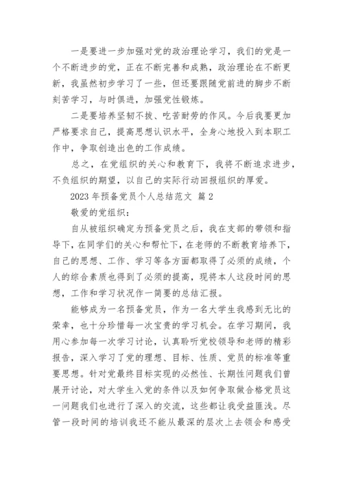 2023年预备党员个人总结范文.docx