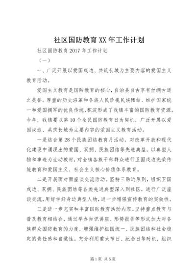 社区国防教育XX年工作计划.docx