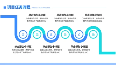 创意风任务流程PPT流程图