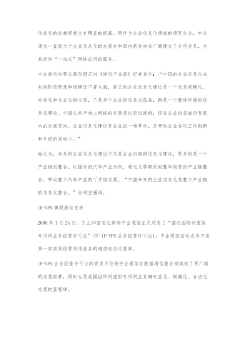 中企通信：全力推动企业信息化发展.docx