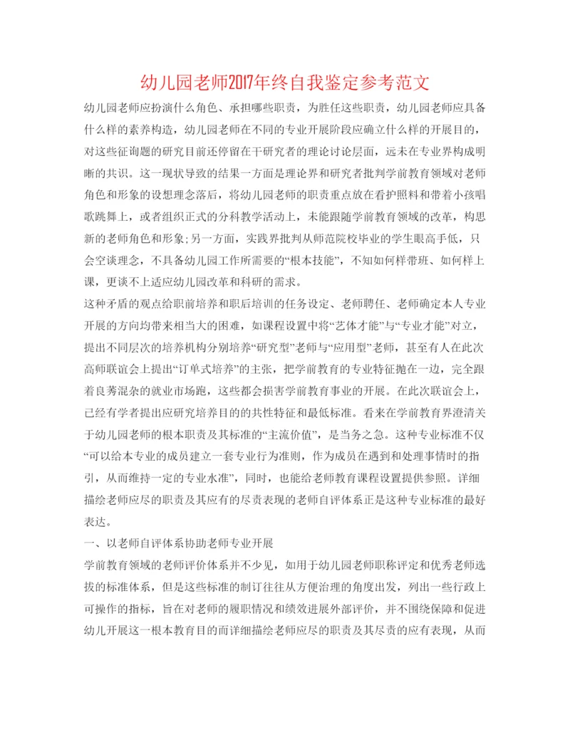 精编幼儿园教师年终自我鉴定参考范文.docx