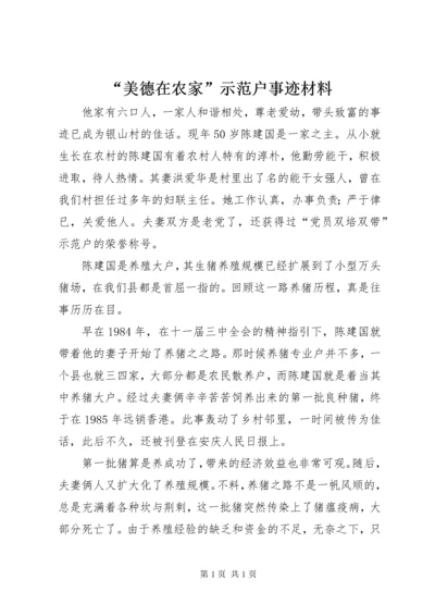 “美德在农家”示范户事迹材料_1.docx