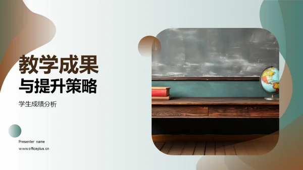 教学成果与提升策略