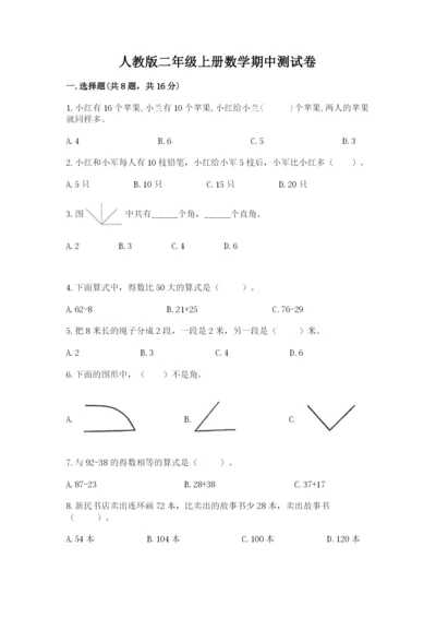 人教版二年级上册数学期中测试卷附答案【实用】.docx