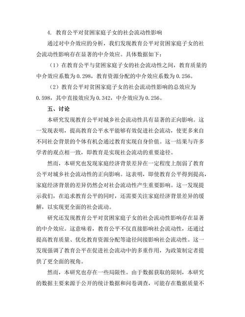 教育公平对社会流动性的影响研究