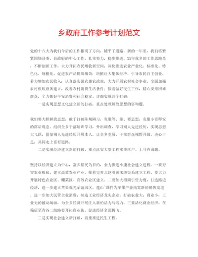 精编乡政府工作参考计划范文.docx