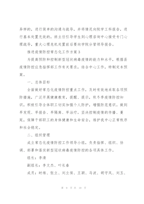 推进疫情防控常态化工作方案.docx