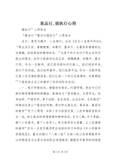 重品行,强执行心得.docx