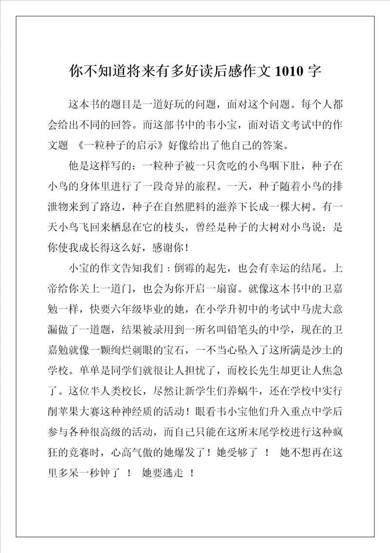 你不知道将来有多好读后感作文1010字