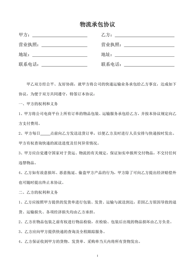 简约版快递物流承包协议