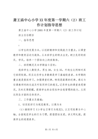 萧王庙中心小学XX年度第一学期六（2）班工作计划指导思想.docx