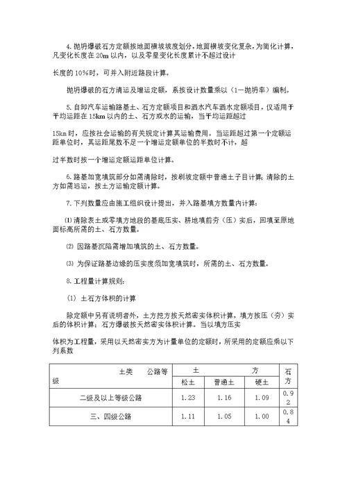 07公路工程预算定额章节说明