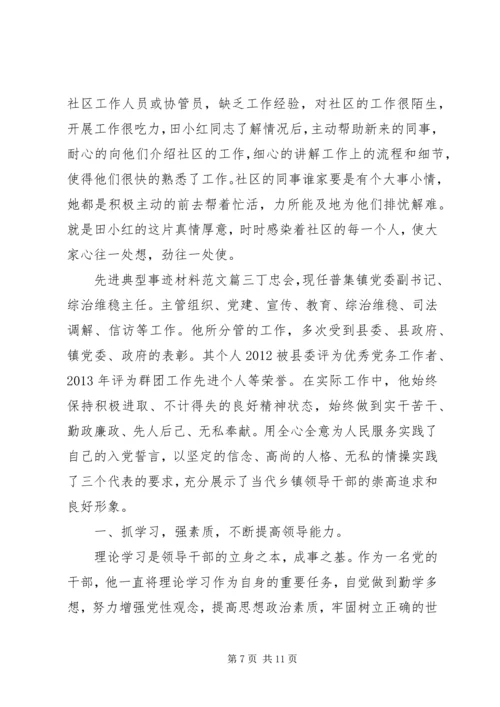 先进典型事迹材料范文.docx