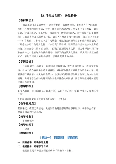 3《月是故乡明》（优课）教案