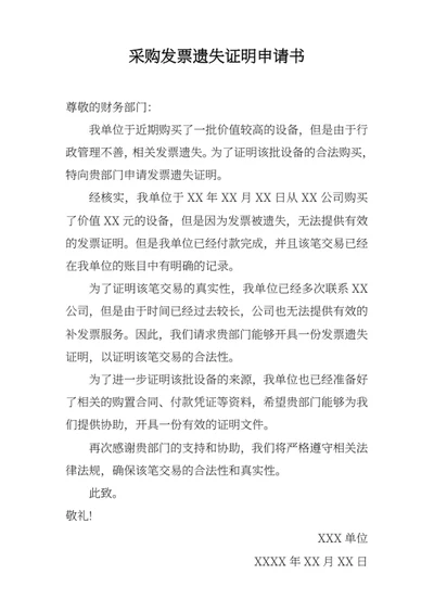 采购发票遗失证明申请书