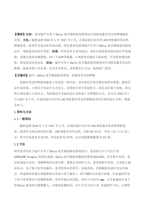 超声引导下EnCor真空辅助旋切系统治疗切除乳腺多发良性肿瘤临床疗效分析.docx