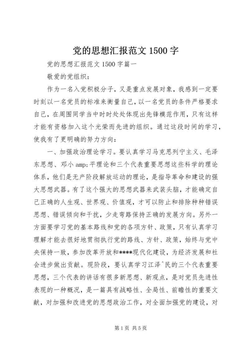 党的思想汇报范文1500字.docx