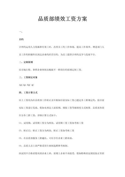 品质部绩效工资方案.docx