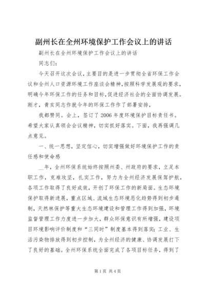 副州长在全州环境保护工作会议上的讲话 (2).docx