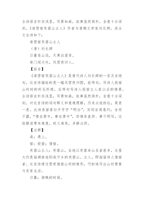 《逢雪宿芙蓉山主人》翻译赏析.docx