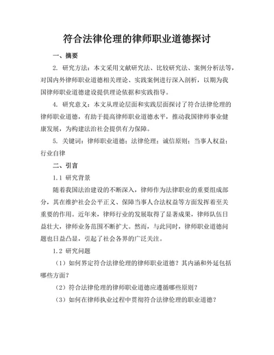 符合法律伦理的律师职业道德探讨