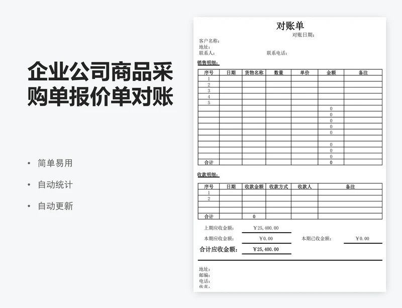 企业公司商品采购单报价单对账单Excel模版