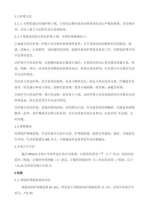 浅析人性化护理在老年食管癌放疗护理中的应用.docx