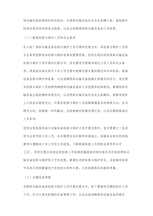 火力发电厂中燃料运输设备的维护及检修策略.docx