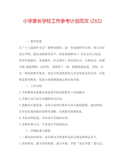 精编小学家长学校工作参考计划范文2)1).docx