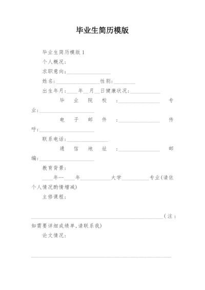毕业生简历模版.docx