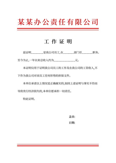 员工工作证明word模板