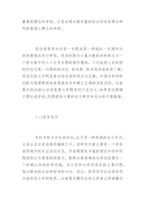 8类常见的医学论文写作内容.docx
