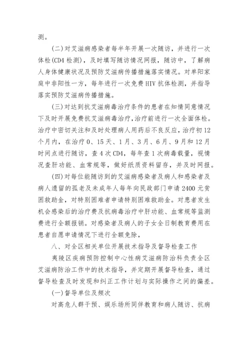 艾滋病预防工作计划.docx