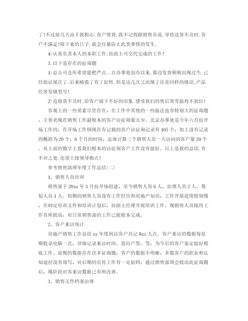 精编之销售助理年度工作参考总结范文5篇.docx