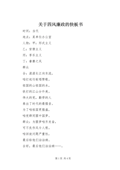 关于四风廉政的快板书_1.docx