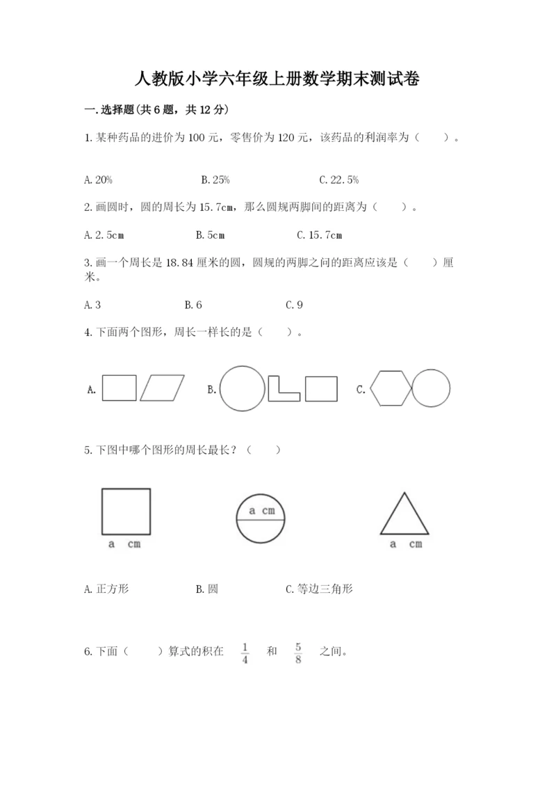 人教版小学六年级上册数学期末测试卷带解析答案.docx