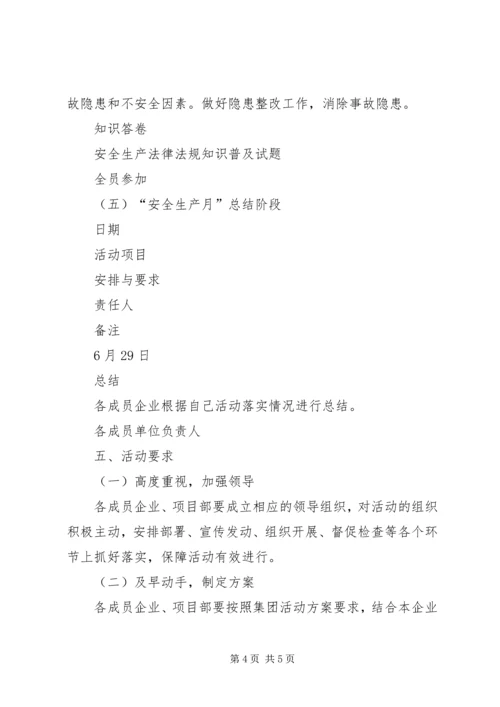 集团安全生产月活动方案.docx