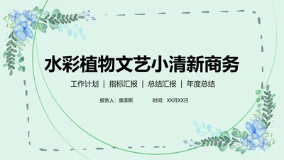 水彩植物文艺小清新商务PPT模板
