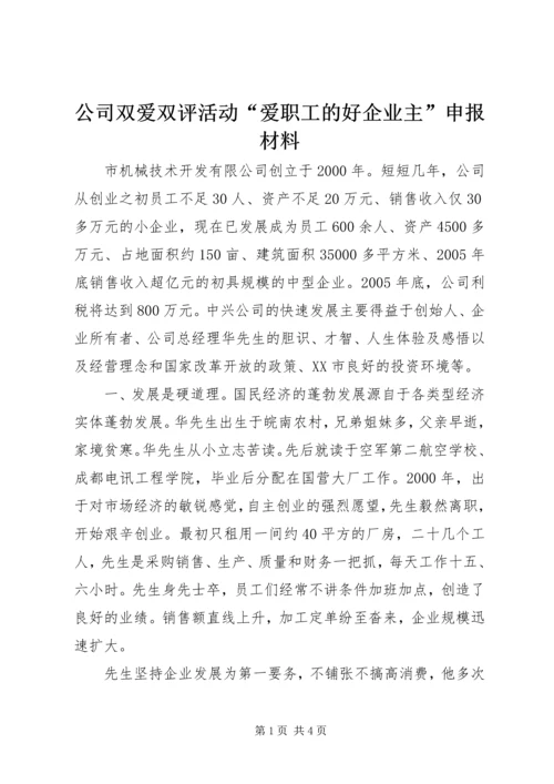 公司双爱双评活动“爱职工的好企业主”申报材料 (7).docx