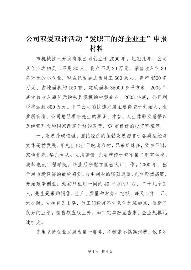 公司双爱双评活动“爱职工的好企业主”申报材料 (7).docx