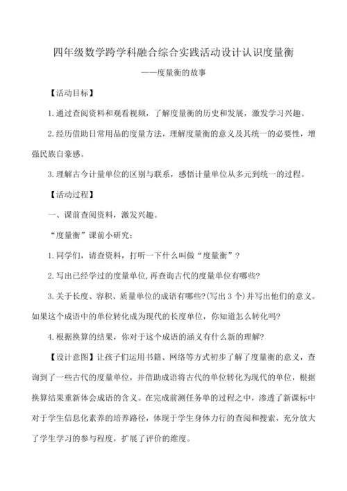 四年级数学上册跨学科融合综合实践活动设计认识度量衡