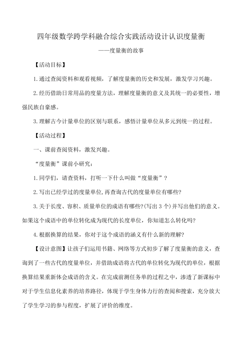 四年级数学上册跨学科融合综合实践活动设计认识度量衡