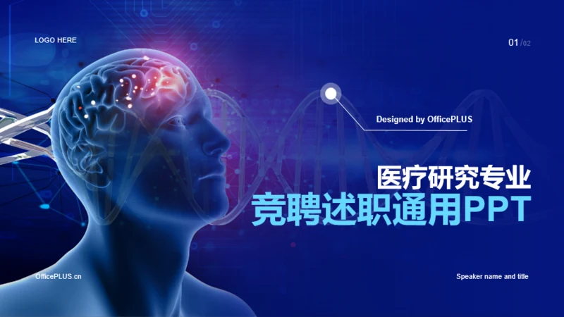 蓝色科技智能医疗研究竞聘述职PPT