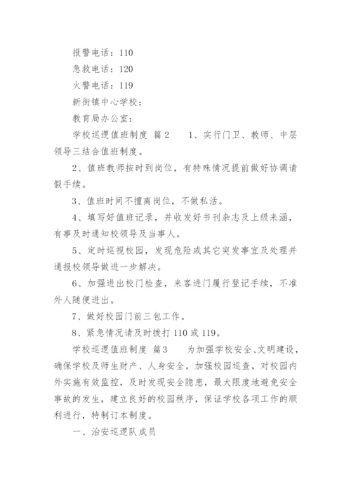 学校巡逻值班制度.docx