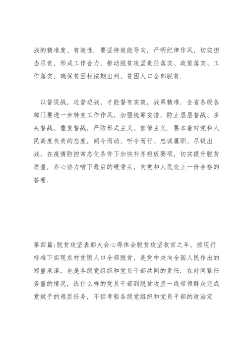 关于脱贫攻坚表彰大会心得体会【六篇】.docx