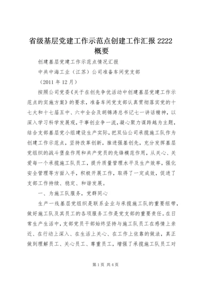 省级基层党建工作示范点创建工作汇报2222概要 (3).docx