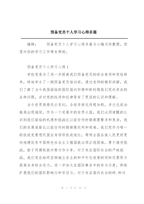 预备党员个人学习心得多篇.docx