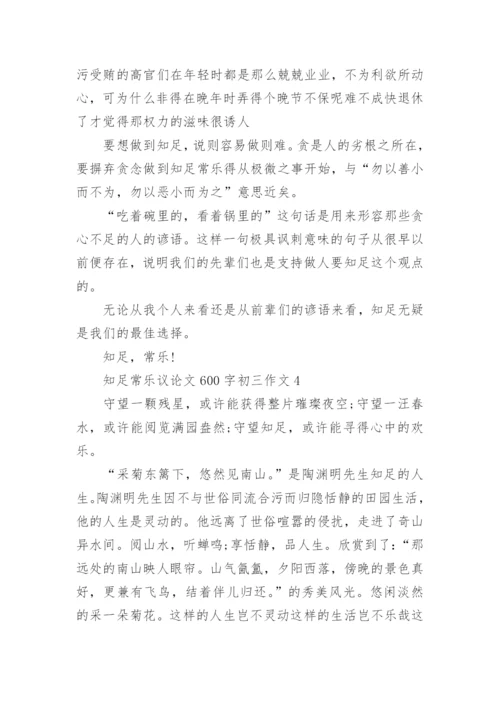 关于知足常乐议论文600字初三作文五篇.docx