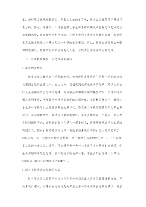 构建数学模型提升学生思维乘法分配律教学例谈