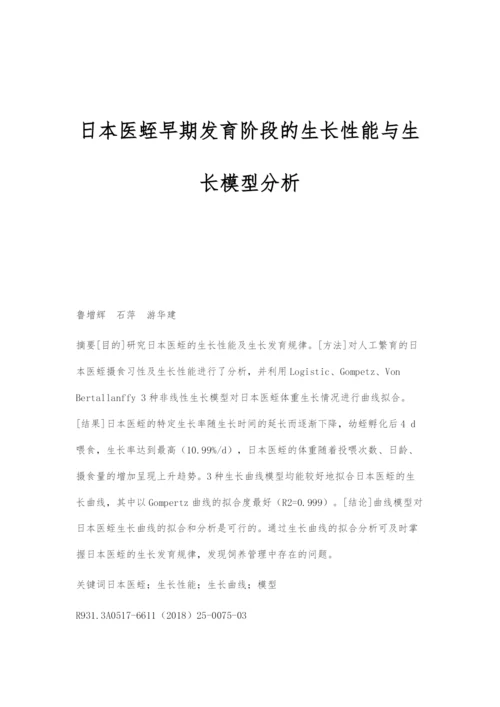 日本医蛭早期发育阶段的生长性能与生长模型分析.docx